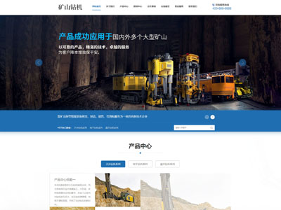 岫岩矿山钻机矿业设备机械网站制作建设